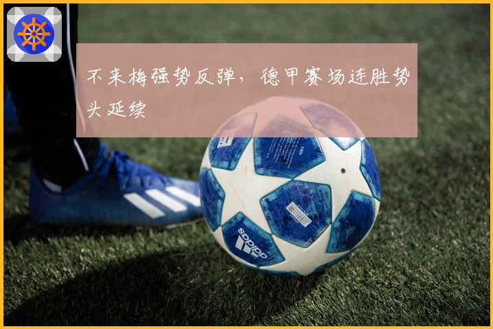 不来梅强势反弹，德甲赛场连胜势头延续