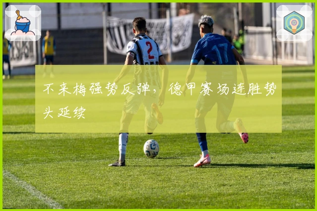 不来梅强势反弹，德甲赛场连胜势头延续