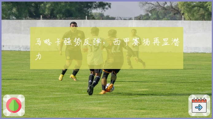 马略卡强势反弹，西甲赛场再显潜力