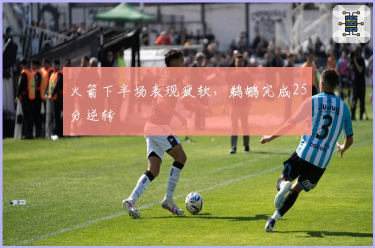 火箭下半场表现疲软,鹈鹕完成25分逆转