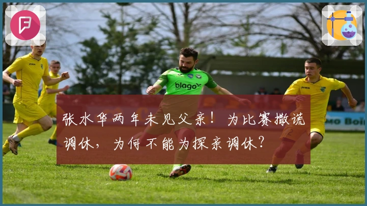 张水华两年未见父亲！为比赛撒谎调休，为何不能为探亲调休？