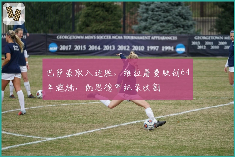 巴萨豪取八连胜，维拉屠曼联创64年尴尬，凯恩德甲纪录收割