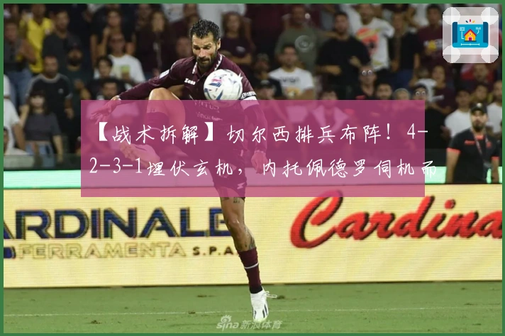 【战术拆解】切尔西排兵布阵！4-2-3-1埋伏玄机，内托佩德罗伺机而动