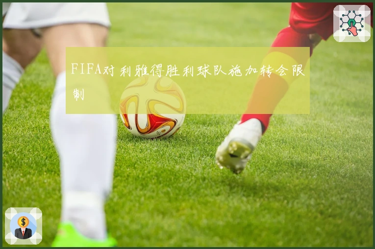 FIFA对利雅得胜利球队施加转会限制