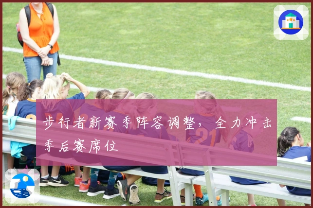 步行者新赛季阵容调整，全力冲击季后赛席位