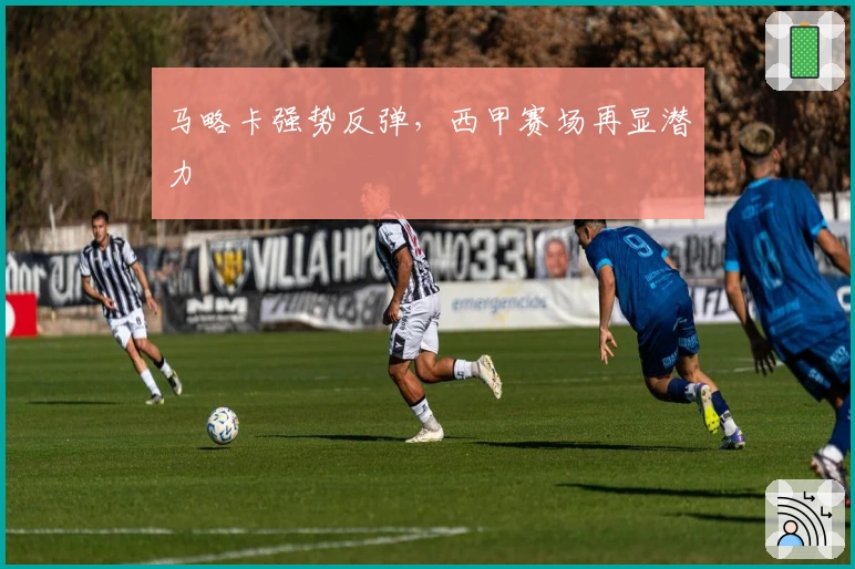 马略卡强势反弹，西甲赛场再显潜力