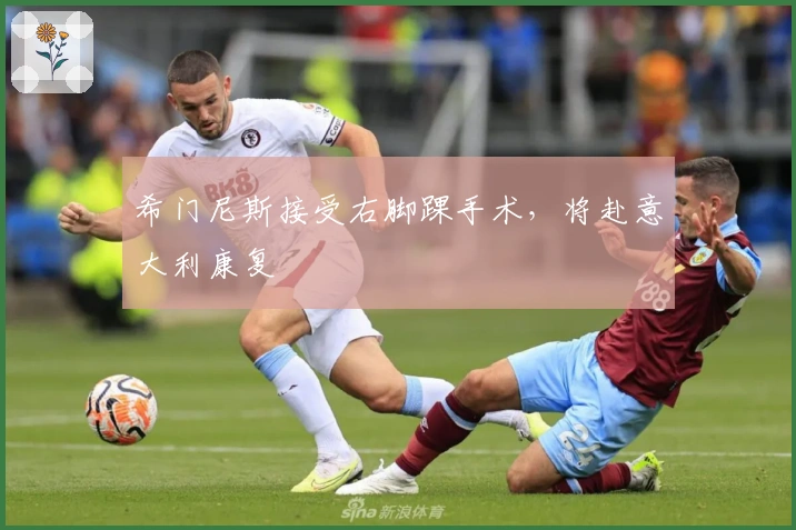 希门尼斯接受右脚踝手术,将赴意大利康复