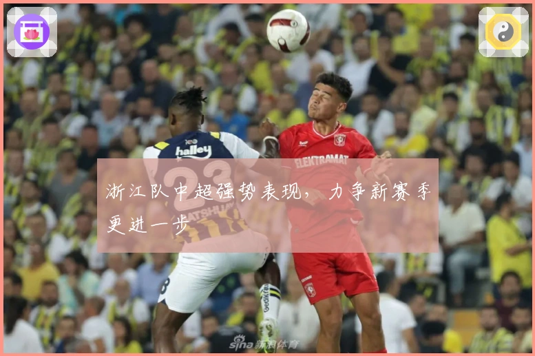 浙江队中超强势表现，力争新赛季更进一步